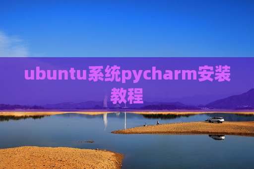ubuntu系统pycharm安装教程